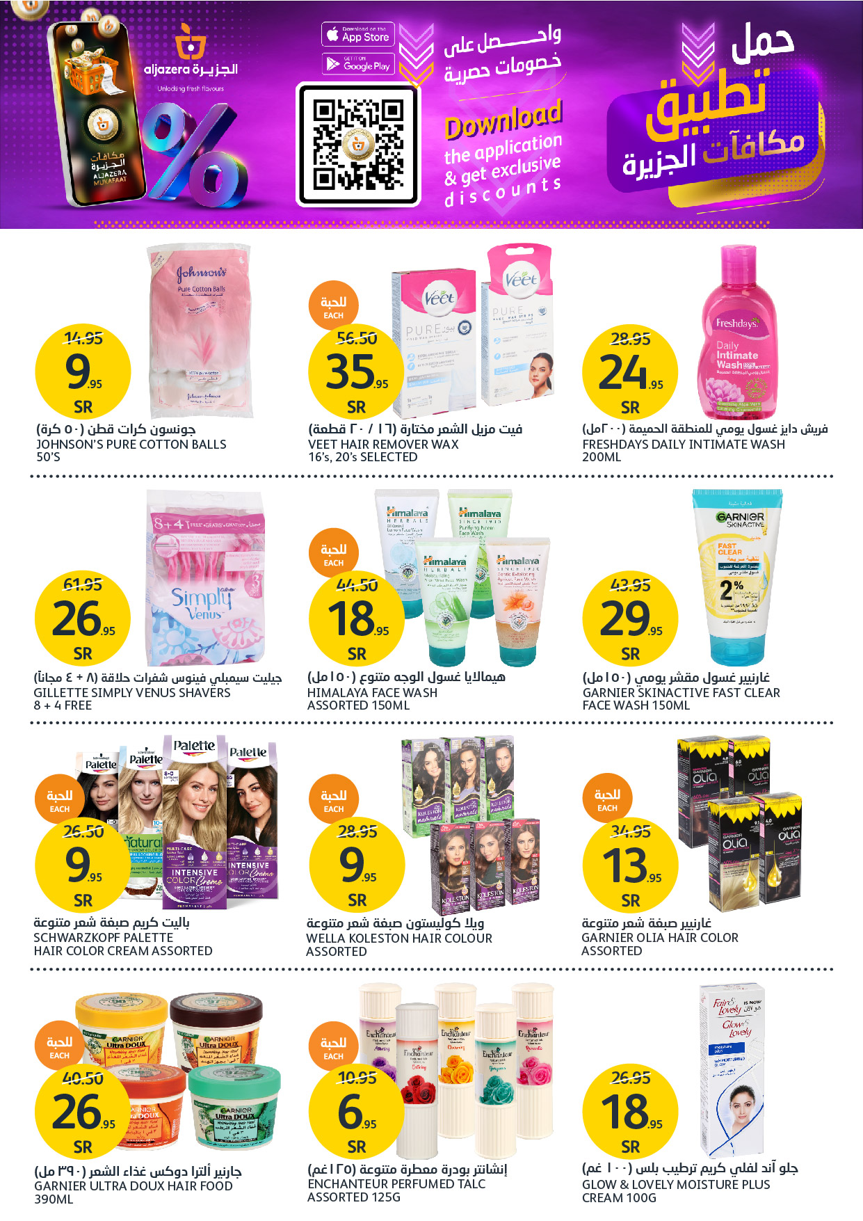 aljazera-markets offers from 27nov to 3dec 2024 عروض أسواق الجزيرة من 27 نوفمبر حتى 3 ديسمبر 2024 صفحة رقم 28